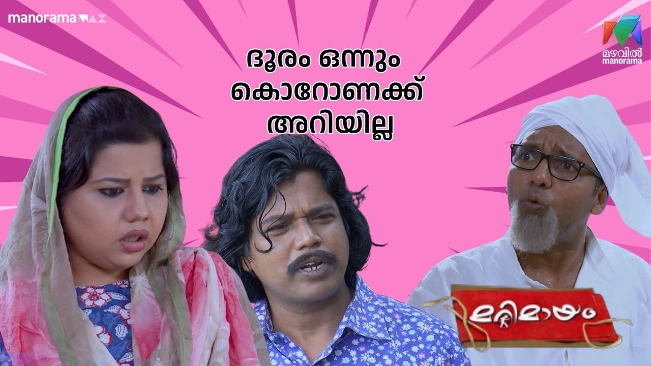 ദൂരം ഒന്നും കൊറോണക്ക് അറിയില്ല  #bestofmarimayam | #mazhavilmanorama