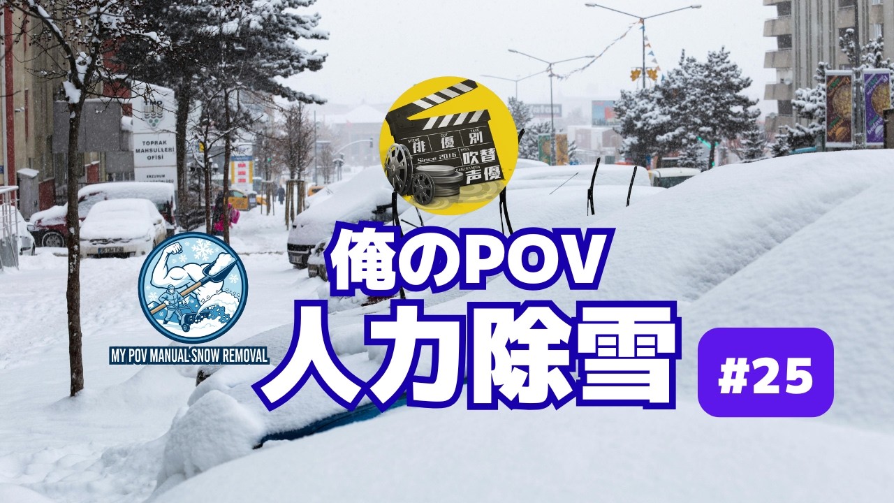 俺のPOV 人力除雪#25 (My POV Manual Snow Removal #25)