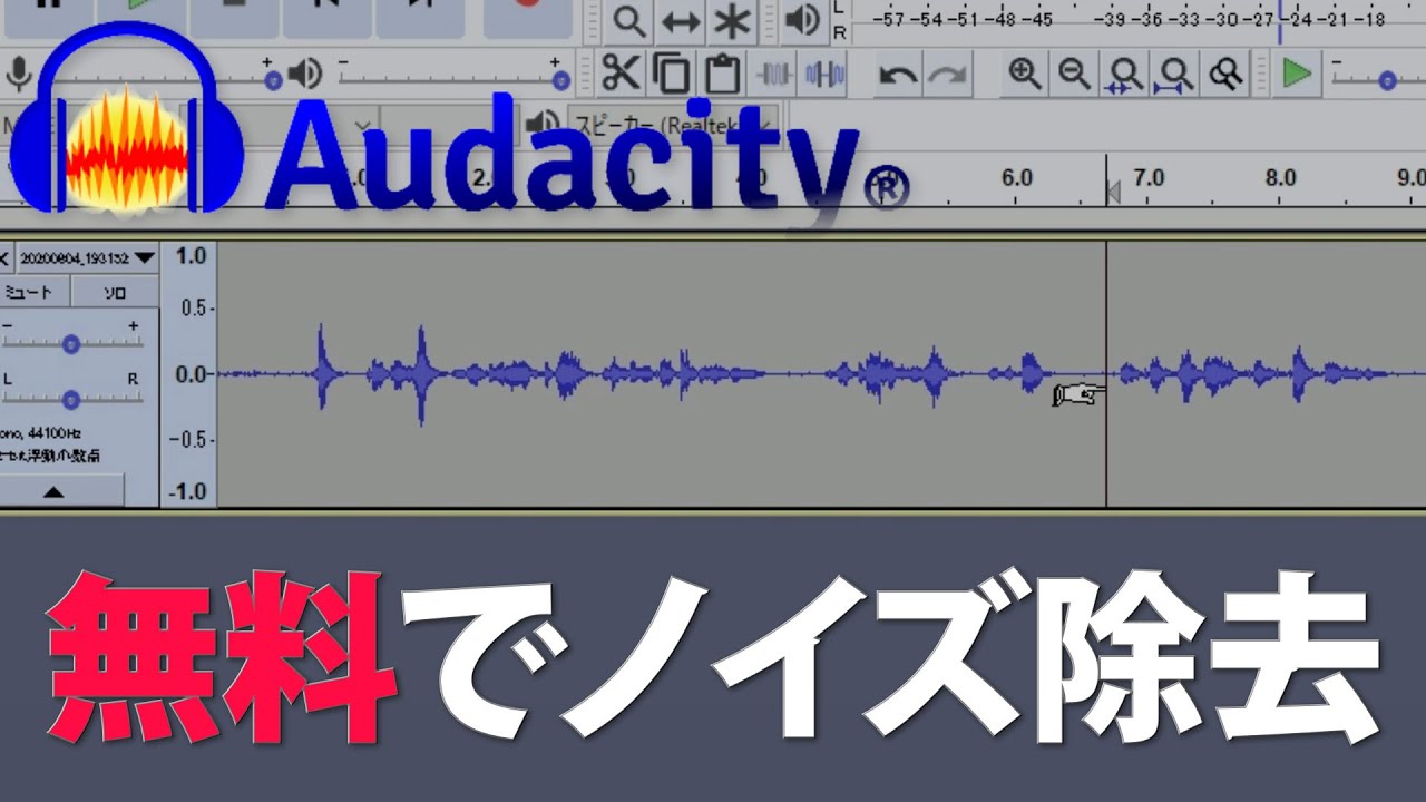 Audacityでノイズを無料で除去！【チュートリアル】