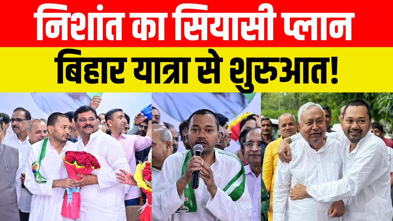निशांत का सियासी प्लान, बिहार यात्रा से शुरुआत!