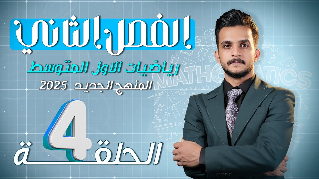 رياضيات الاول متوسط 2025 | الفصل الثاني |النسبة المئوية وتقديرها صفحة 44 و 45 |محاضرة4 |
