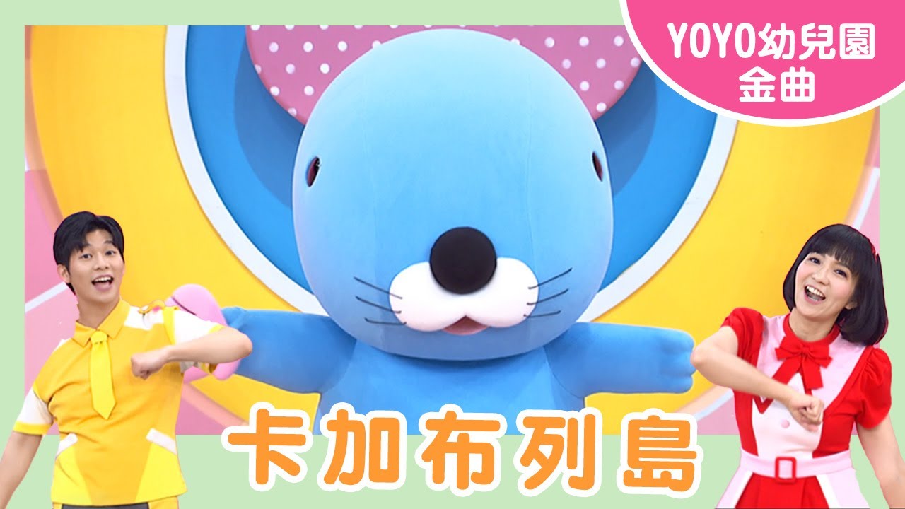 【卡加布列島】｜傑瑞幼兒園｜卡通明星 海獺波樂｜2024.4.16