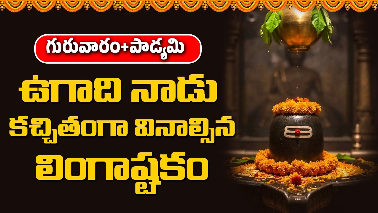 ఉగాది నాడు కచ్చితంగా వినాల్సిన లింగాష్టకం || Abhishekam TV