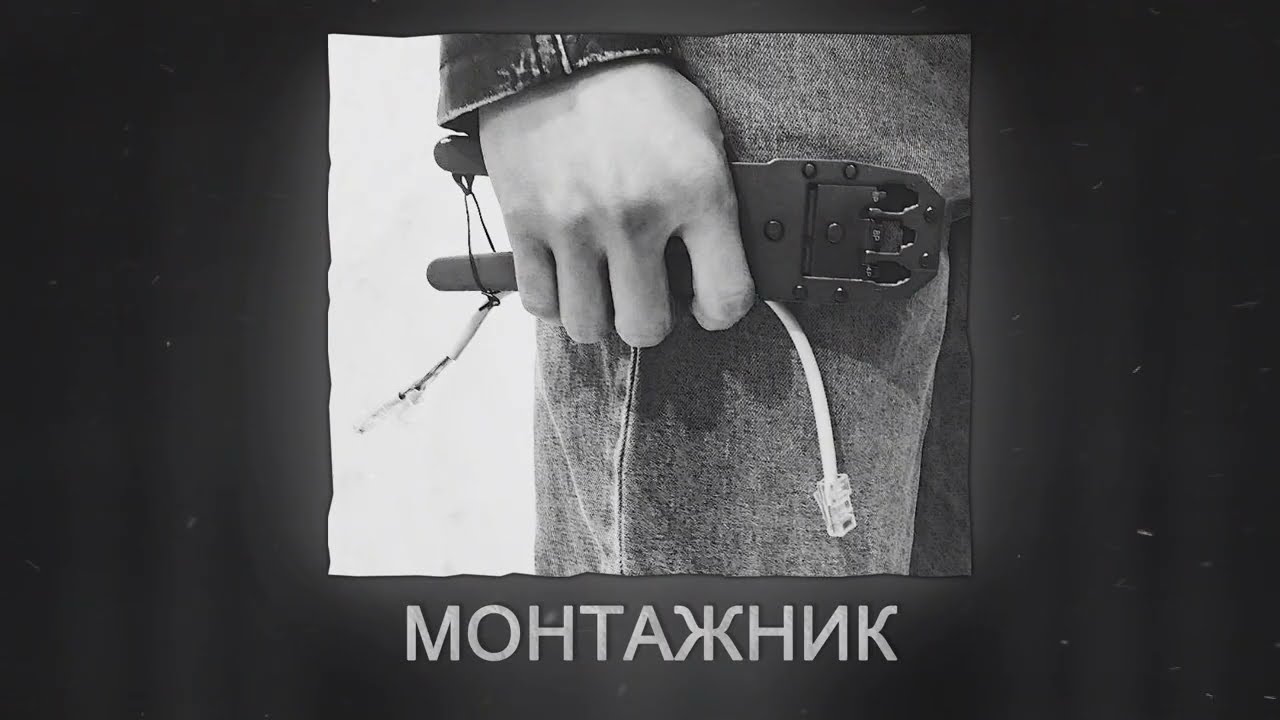 Гранёный - Монтажник (2025)
