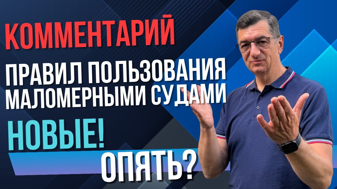 Новые правила пользования маломерными судами 2025!!! Комментарий Приказа МЧС № 636