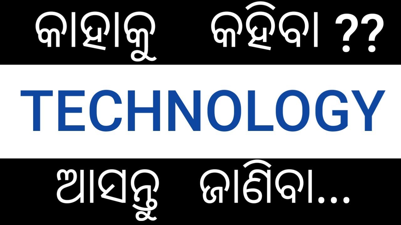 What is technology ? In odia.