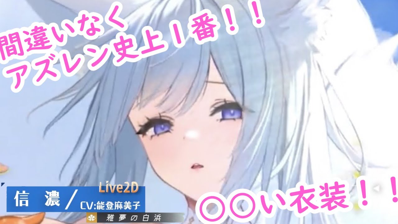 【アズレン】【六周年】　間違いなくアズレン史上一番○○い衣装　信濃　水着衣装　Liv2D　ボイス集　結婚あり　BANされかねないので一部未収録　　(アズールレーン)