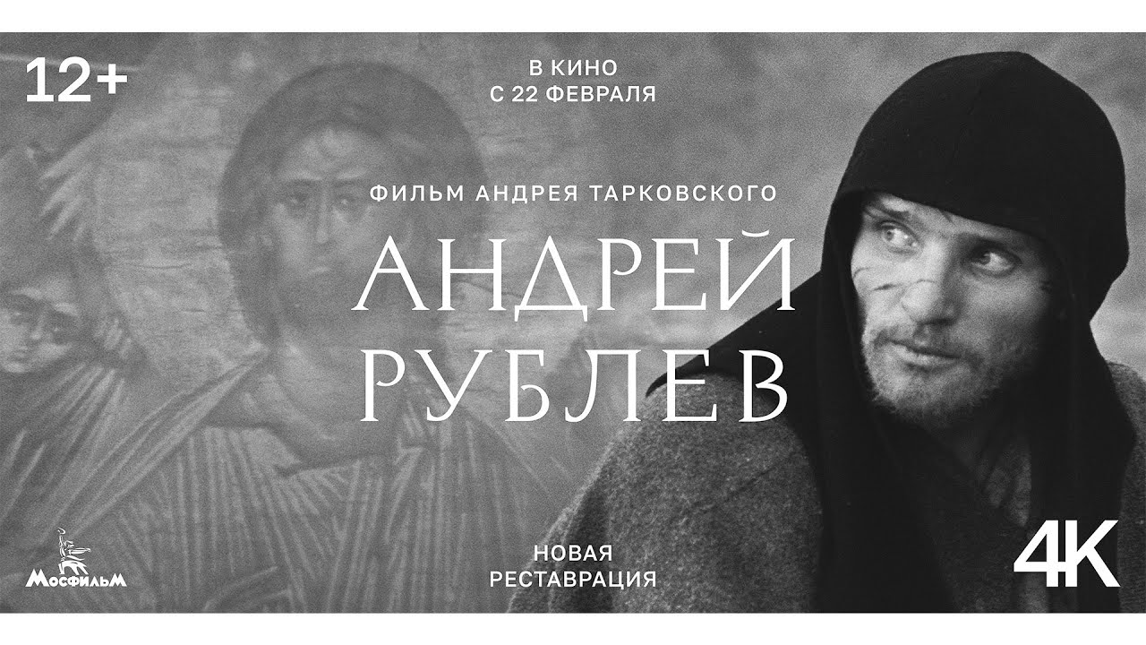 «Андрей Рублёв»: новая реставрация в 4К | в кинотеатрах с 22 февраля