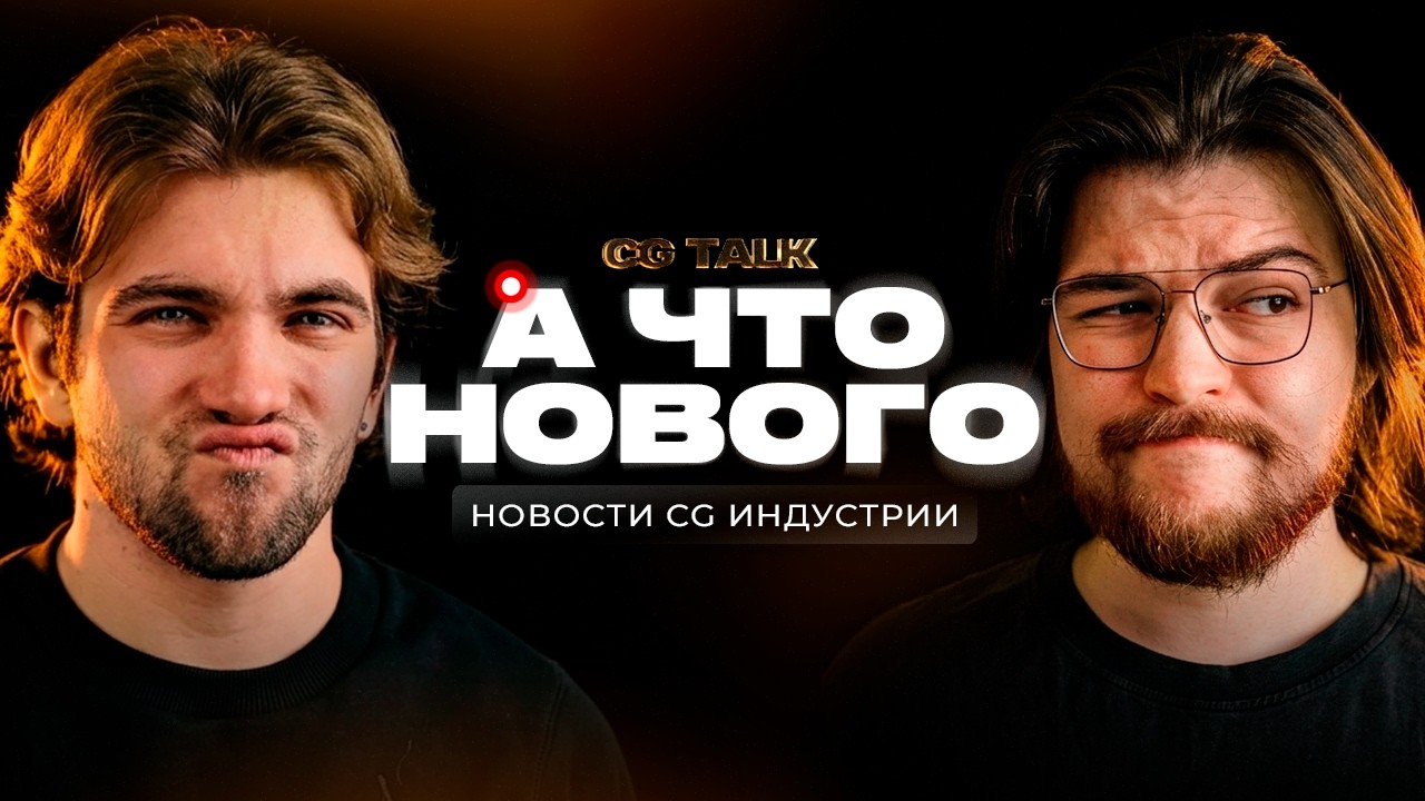 СТРИМ  1 апреля НОВОСТИ CG и ваши вопросы!