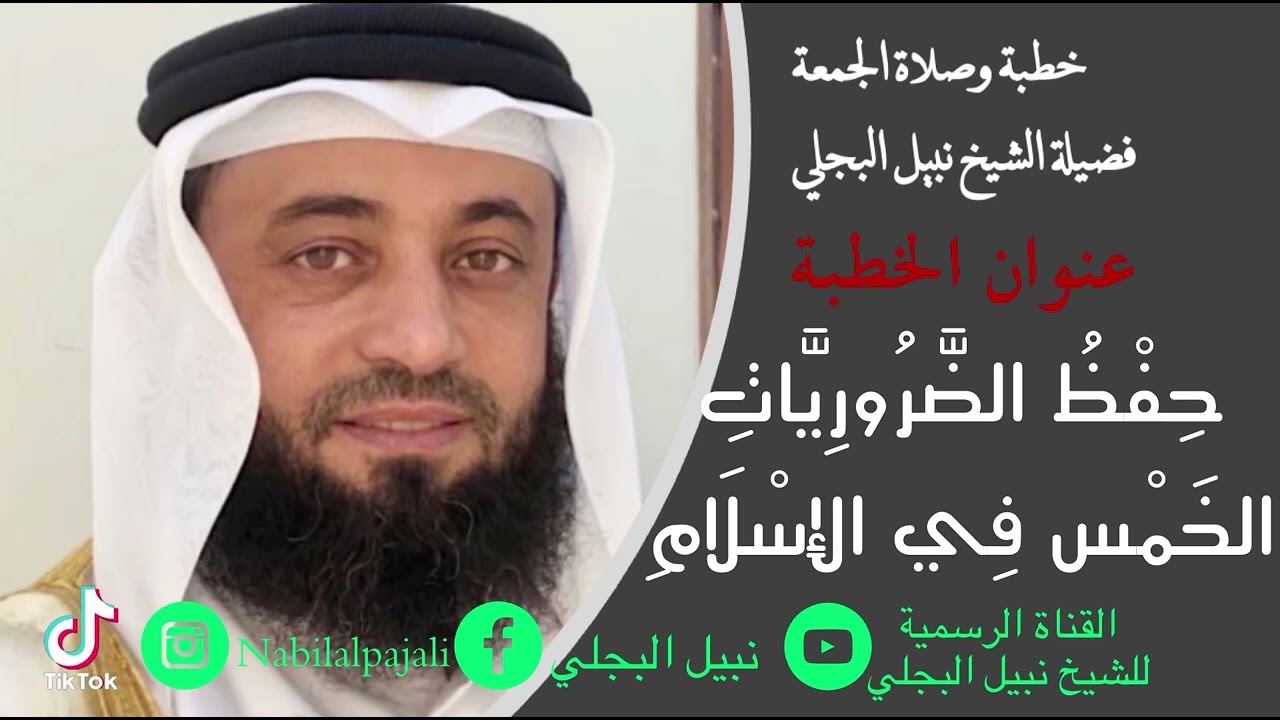 خطبة الجمعة بعنوان حفظ الضروريات الخمس فِي الاسلام للشيخ نبيل البجلي| Sheikh Nabil Al-Bajali