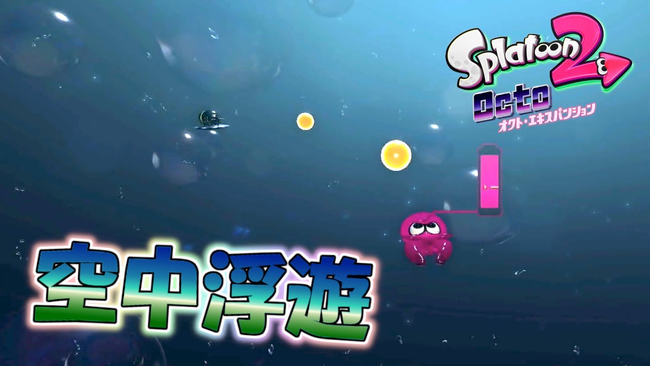 タコが空中浮遊できるステージが面白いww【スプラトゥーン2 オクトエキスパンション】#4