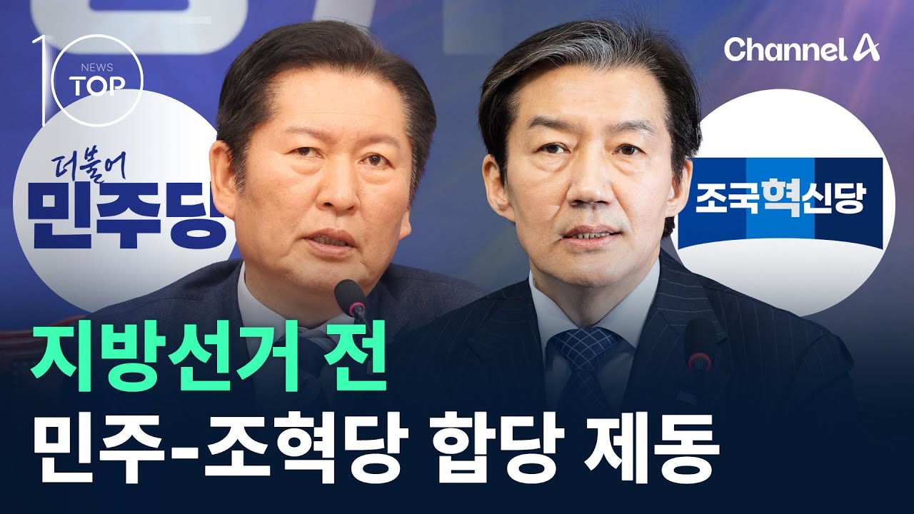 지방선거 전 민주-조국혁신당 합당 제동 / 채널A / 뉴스TOP 10
