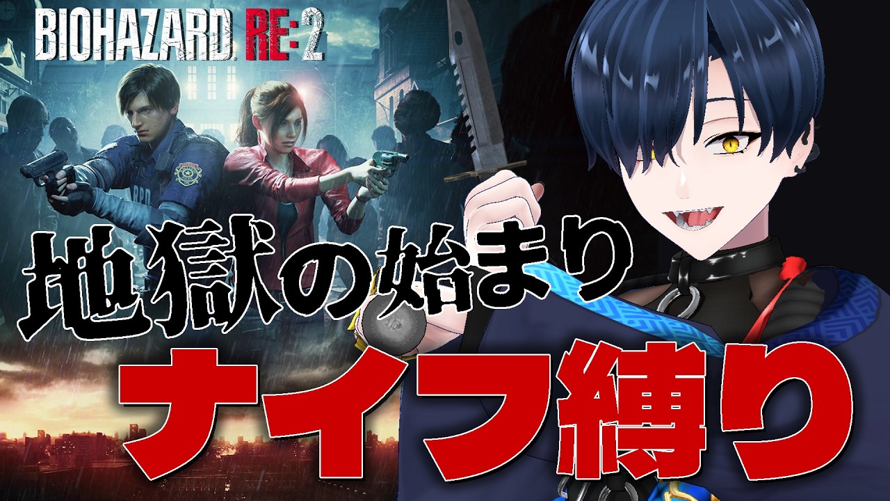 【バイオRE:2】はじめてのナイフ縛りで泣きを見るVtuber【芹沢暁良／BIOHAZARD RE:2 】