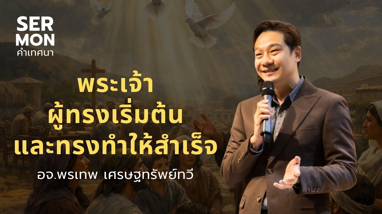 พระเจ้าผู้ทรงเริ่มต้นและทรงทำให้สำเร็จ