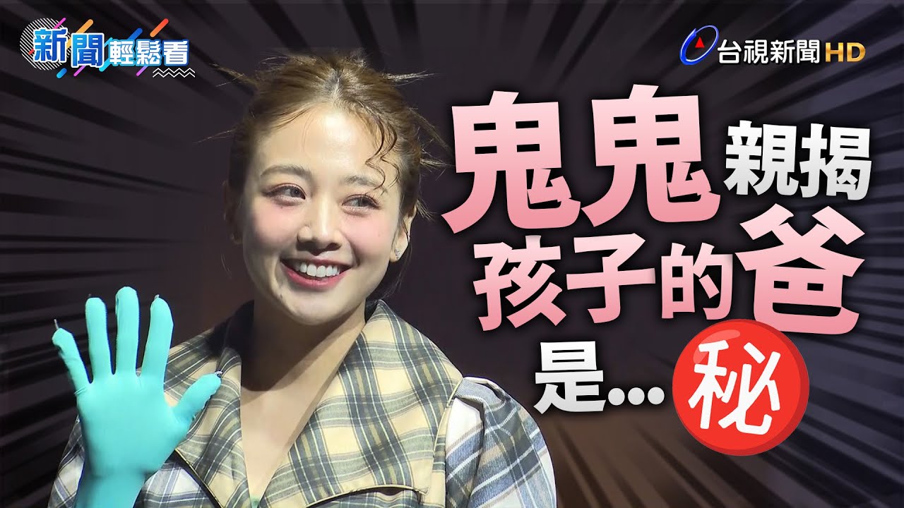 產後首公開露面狀態曝！鬼鬼吳映潔親揭「孩子的爸」【新聞輕鬆看】