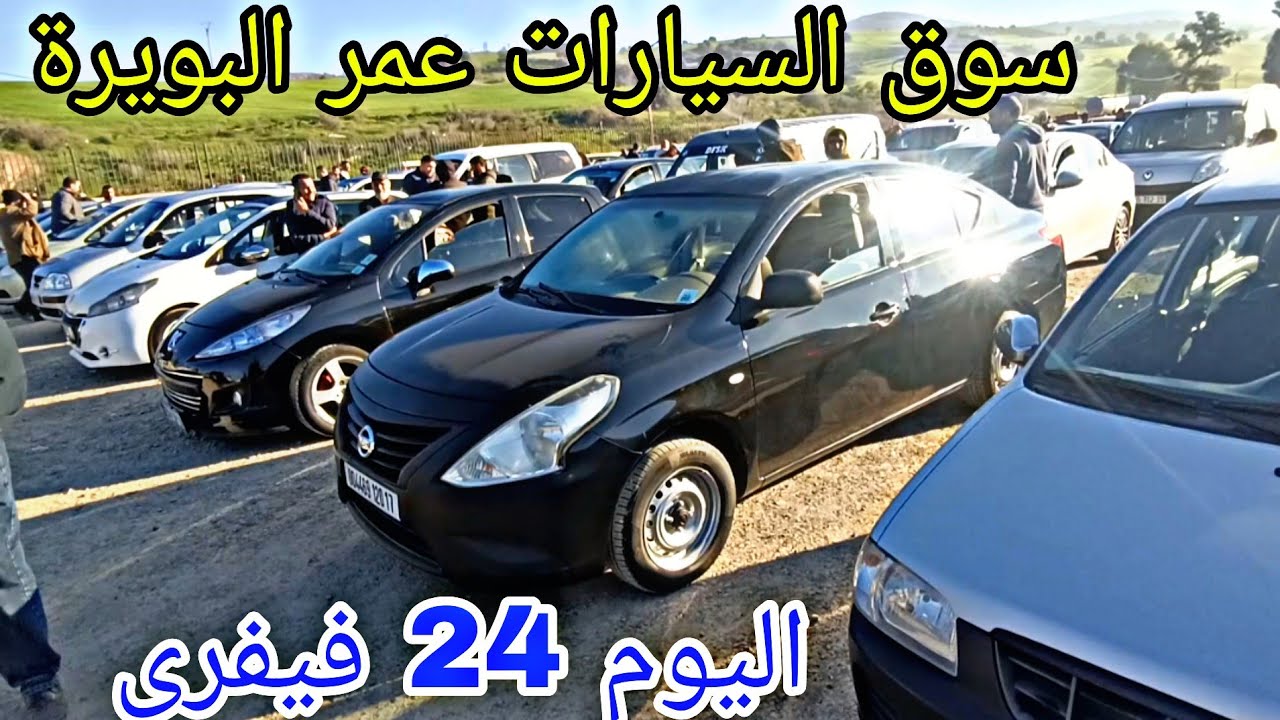 أسعار السيارات اليوم 24 فيفري 2026 سوق عمر البويرة و الاسعار في ترجع شاهد الفيديو لمعرفة السباب 🔥🔥