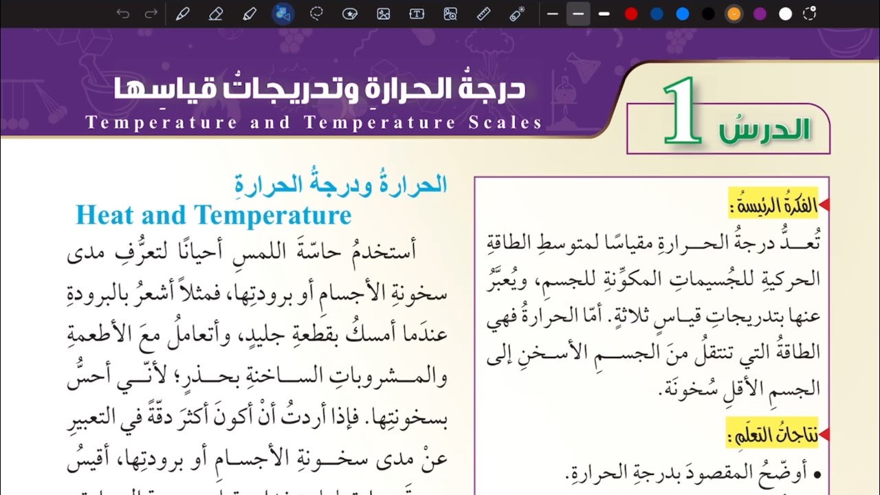 شرح درس درجة الحرارة وتدريجات قياسها | علوم ثامن المنهاج الأردني الجديد