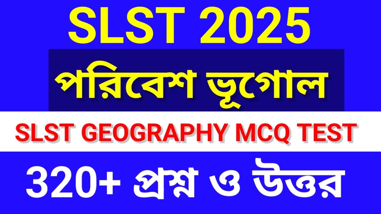 SLST GEOGRAPHY MCQ PRACTICE SET 2025|| ENVIRONMENTAL GEOGRAPHY MOCK TEST|| পরিবেশ ভূগোল MCQ 2025||