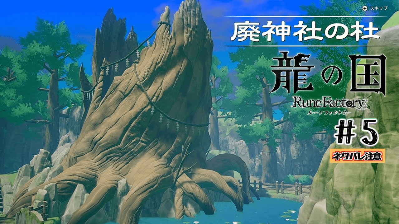 #5 初ダンジョンは廃神社！【龍の国 ルーンファクトリー】