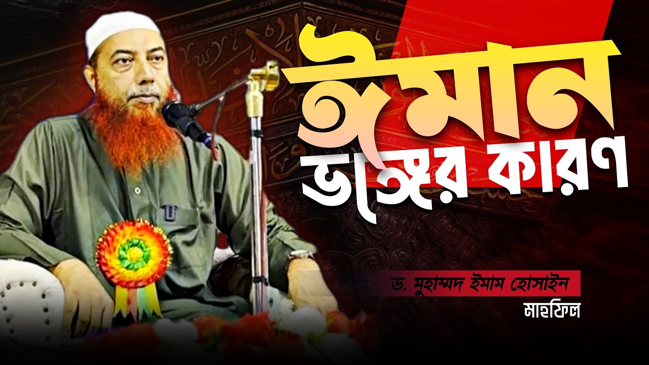 ঈমান ভঙ্গের কারণ ।। Dr. Imam Hossain