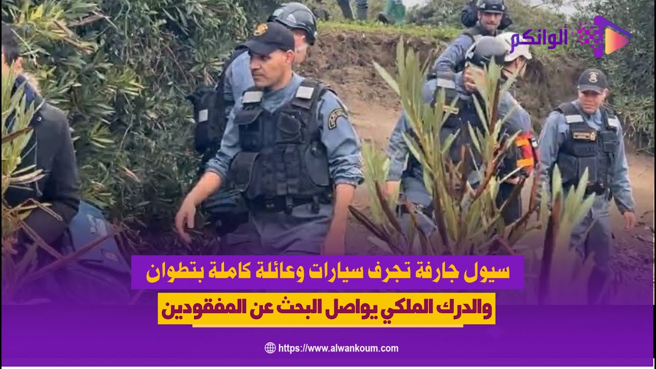 تطوان.. سيول تجرف سيارات وعائلة والدرك يواصل البحث عن المفقودين