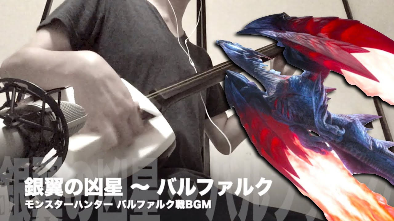 【銀翼の凶星 ～ バルファルク】三味線だけで弾いてみたら火傷したぜ [Monster Hunter：Valstrax Battle Theme - Japanese Music Cover]