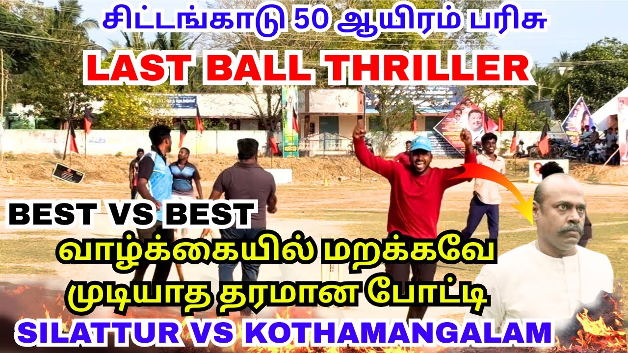 Last Ball Thriller 🤯🤯🔥🔥 சிலட்டூர் vs கொத்தமங்கலம் Prefinal 🥵 #cricket #lubberpandhu #viral #trending