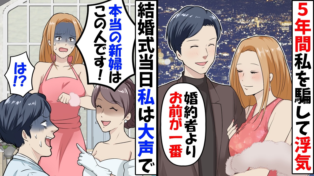 私に内緒で5年も浮気していた旦那→結婚式で旦那の浮気相手をみんなに紹介してあげた結果ｗ【今日のスカッと】