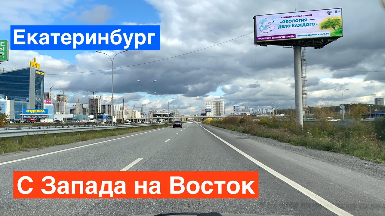 Екатеринбург с Запада на Восток через весь город! Металлургов, Гурзуфская, Куйбышева, Восточная.