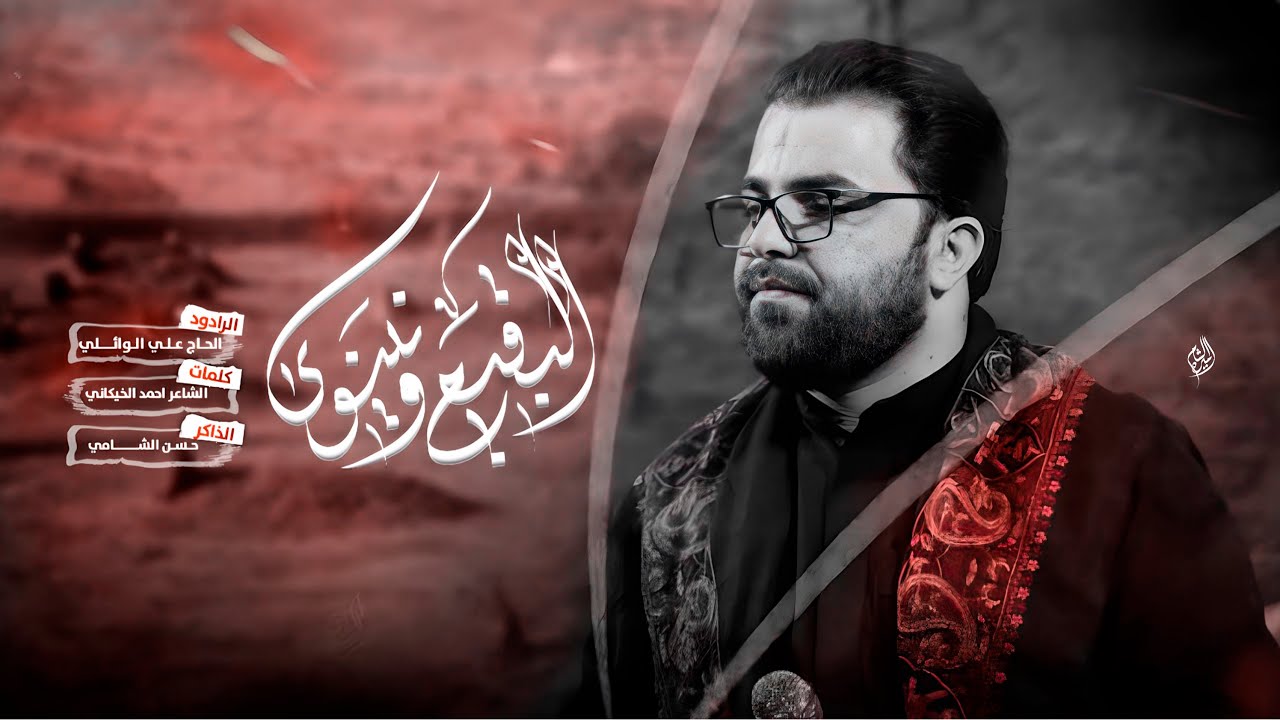 البقيع ونينوى || علي الوائلي || الذاكر حسن الشامي || موكب رايات الطف الحسيني _١٤٤٤ هـ