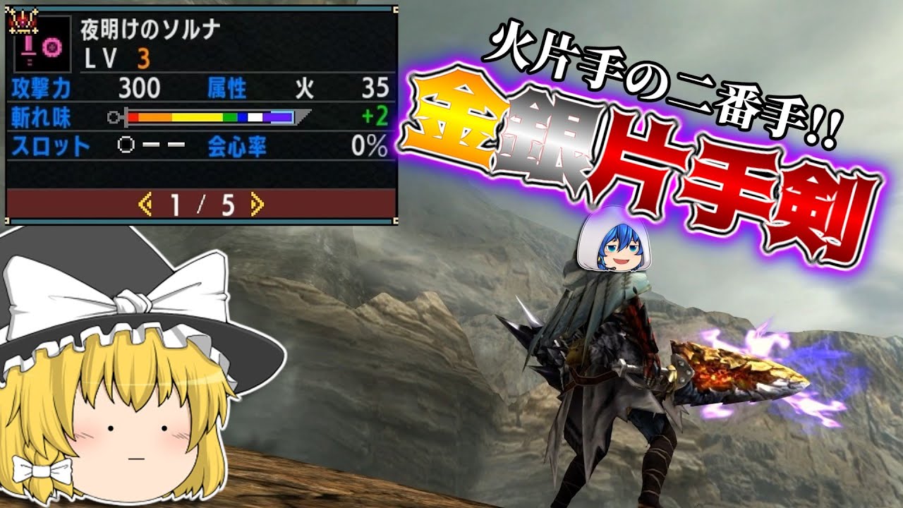 金銀交らう見た目も性能もやべー片手剣『夜明けのソルナ』【MHXX/ゆっくり実況】