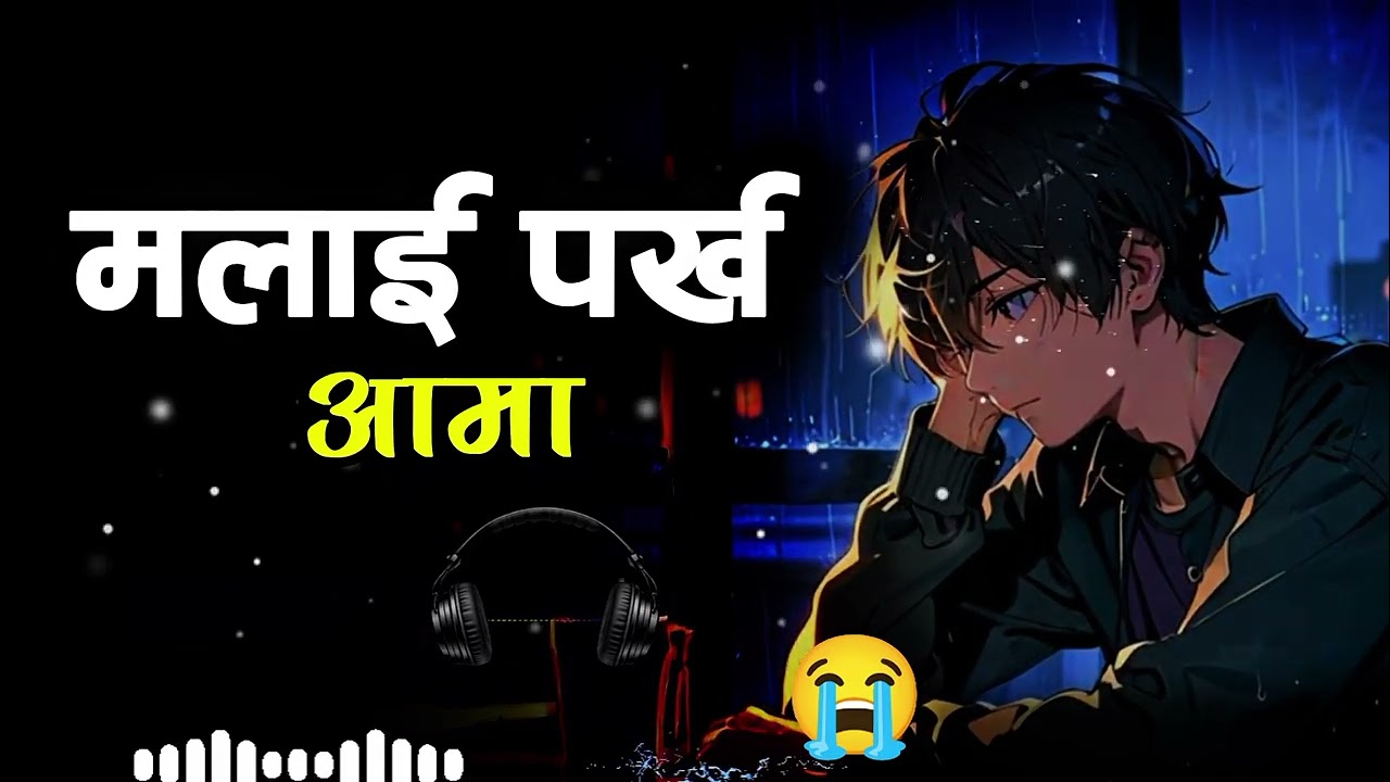 मलाई पर्ख आमा, बाकसमा आउन्न 💔 | Malai Parkha Aama | Heart Touching Song 2026  Sahu Ko Rin 
