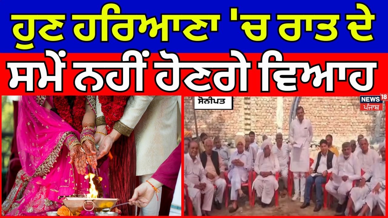 Haryana Marriage New Rule | ਹੁਣ ਹਰਿਆਣਾ 'ਚ ਰਾਤ ਦੇ ਸਮੇਂ ਨਹੀਂ ਹੋਣਗੇ ਵਿਆਹ | Sonipat Khap Panchayat