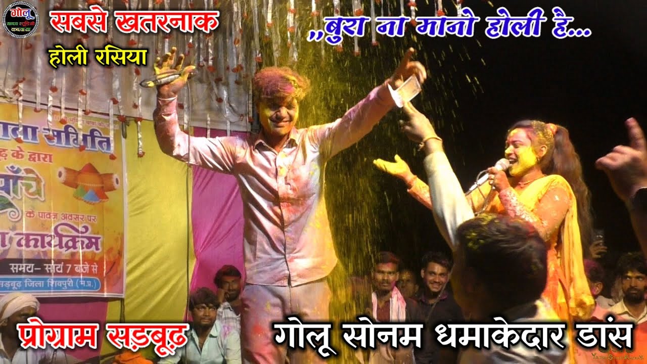 #न्यू_मजेदार_होली (रसिया) #धमाकेदार_डांस | गोलू ओझा | सोनम सितारा #सबसे_खतरनाक_होली प्रोग्राम सड़बूढ