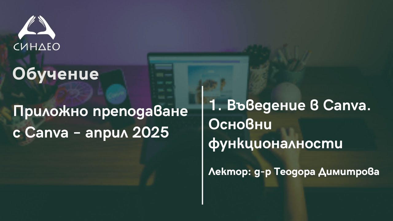 1. Въведение в Canva. Основни функционалности - Приложна академия за образование 