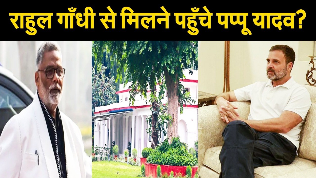 जेल से बाहर आते ही राहुल गाँधी से मिलने अचानक पहुँचे पप्पू यादव? कांग्रेस संग राजनीति पर होगा..