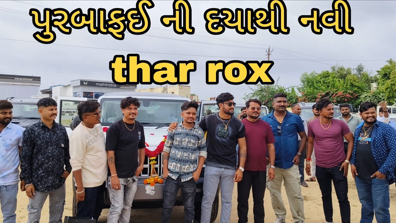 પુરબાફઈ ની દયાથી નવી thar rox//Mr Vipul musician #newthar rox 