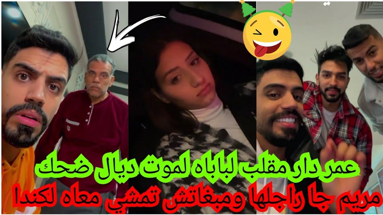 عمر ورضا وامير دارو تحدي ولي خسر يخلص لعشا🤣مريم اصواب جا رجلها باش يديها مبغاتش تمشي لكندا😥