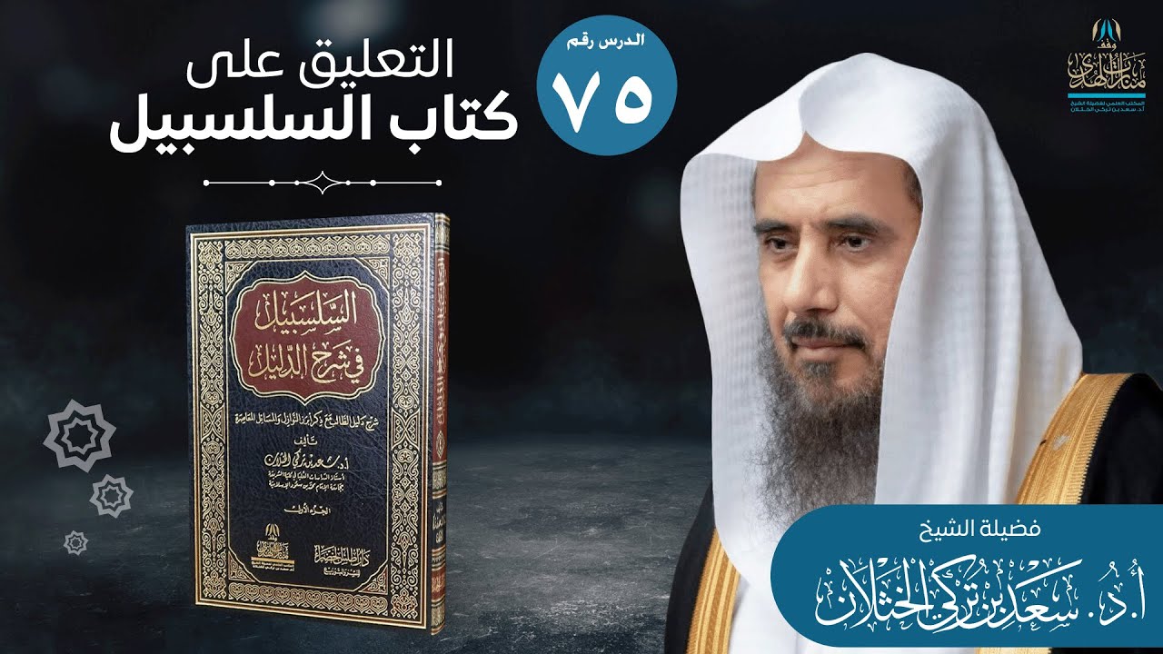 (75) التعليق على السلسبيل في شرح الدليل | كتاب الطلاق (2) | أ.د. سعد الخثلان
