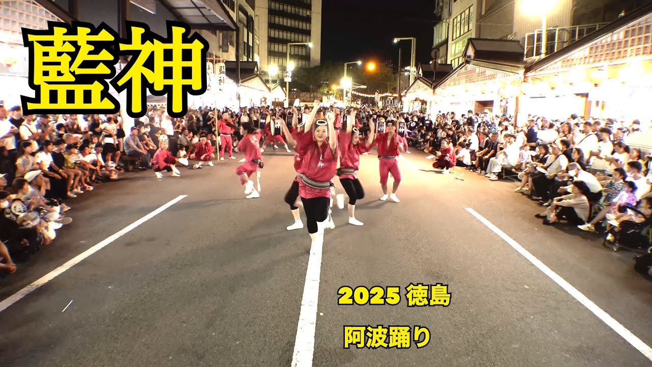 「藍神」2025 阿波 大岩食品 前 08/14   4k 広角version (大音量の為 徳島の夜をお楽しみください)