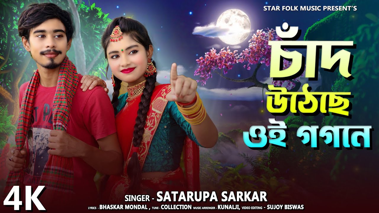 চাঁদ উঠেছে ওই গগনে ll Chand Utheche ll Satarupa Sarkar ll শতরূপা সরকার ll Star Folk Music