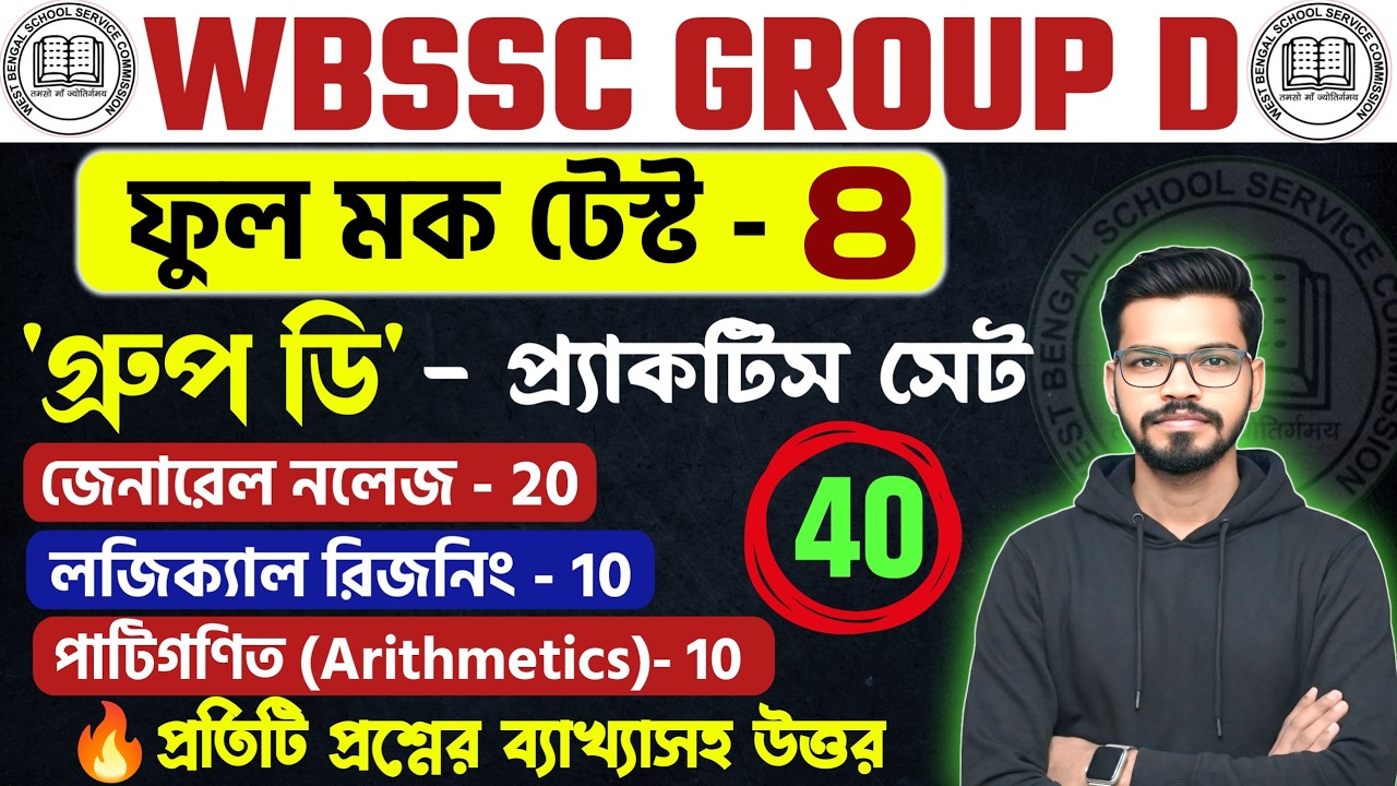 WBSSC Group-C & Group-D Free Full Mock Test-  8 | স্কুল গ্রুপ D ফুল মক  Group-C and Group-D GK Class