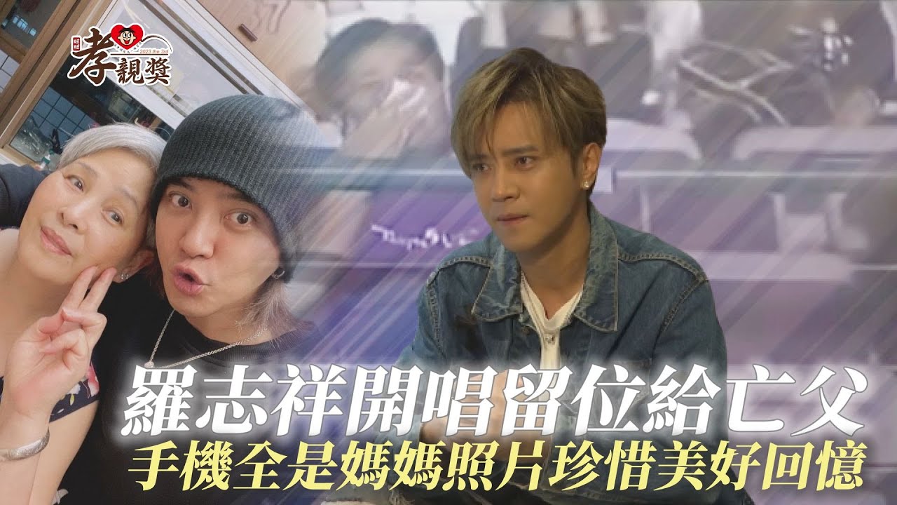 【孝親獎】羅志祥開唱留位給亡父 手機全是媽媽照片珍惜美好回憶