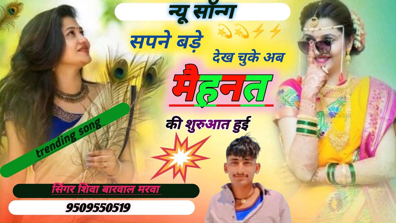 न्यू ट्रेंडिंग सोंग//सपने बड़े देख चुके मेहनत की शुरुआत हुई //सिंगर शिवा बारवाल मरवा//9509550519//