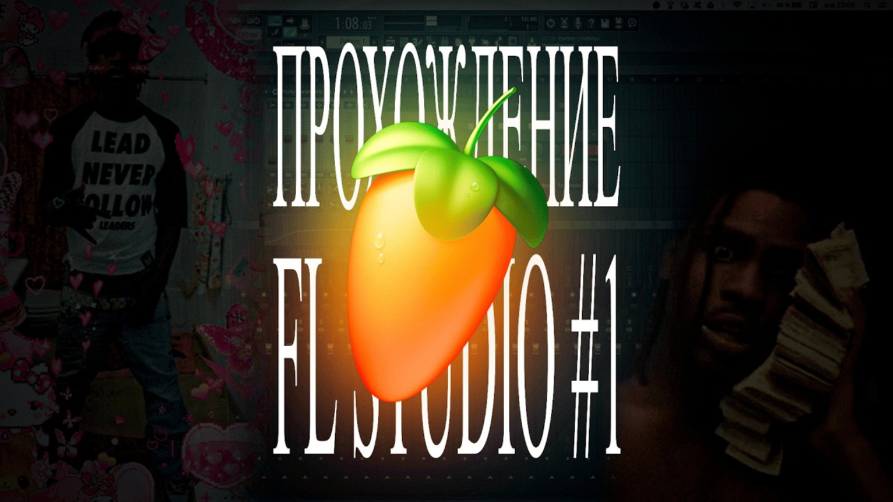 ПРОХОЖУ FL STUDIO #1 (пока не выступлю на сцене)