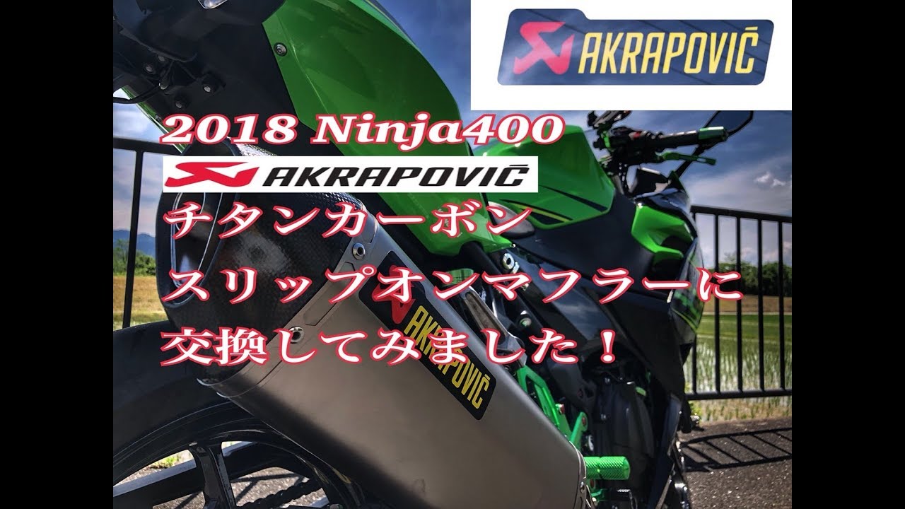 2018 Ninja400 akrapovicチタンカーボンスリップオンマフラーに交換してみました！
