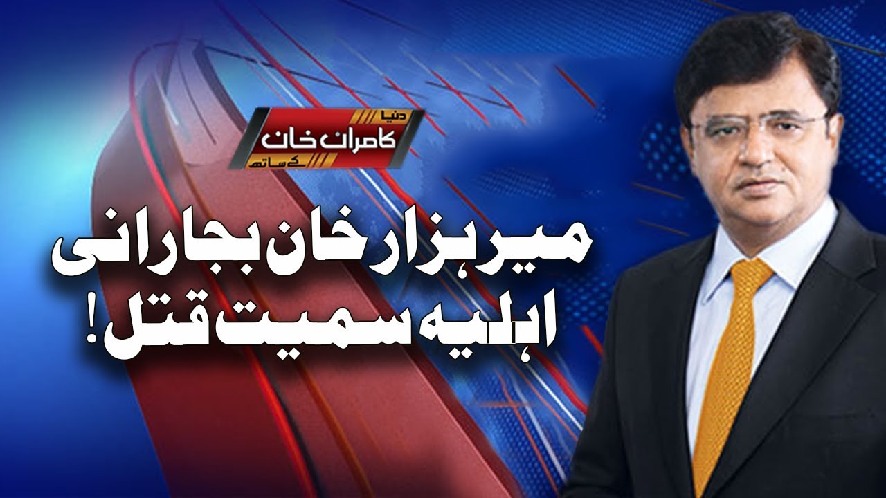 Meer Hazar khan Bajar Rani Aehlia Samet Qatal - Dunya Kamran Khan Ke Sath
