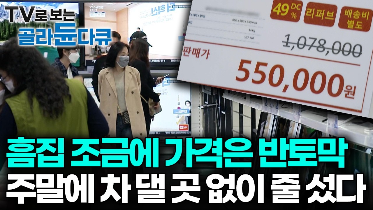 진짜 정품 맞나? 단순 반품되는 가전제품을 최대 70% 싸게 판다, 냉장고부터 세탁기, TV 없는 게 없는 가전제품 리퍼브 매장｜극한직업｜#골라듄다큐
