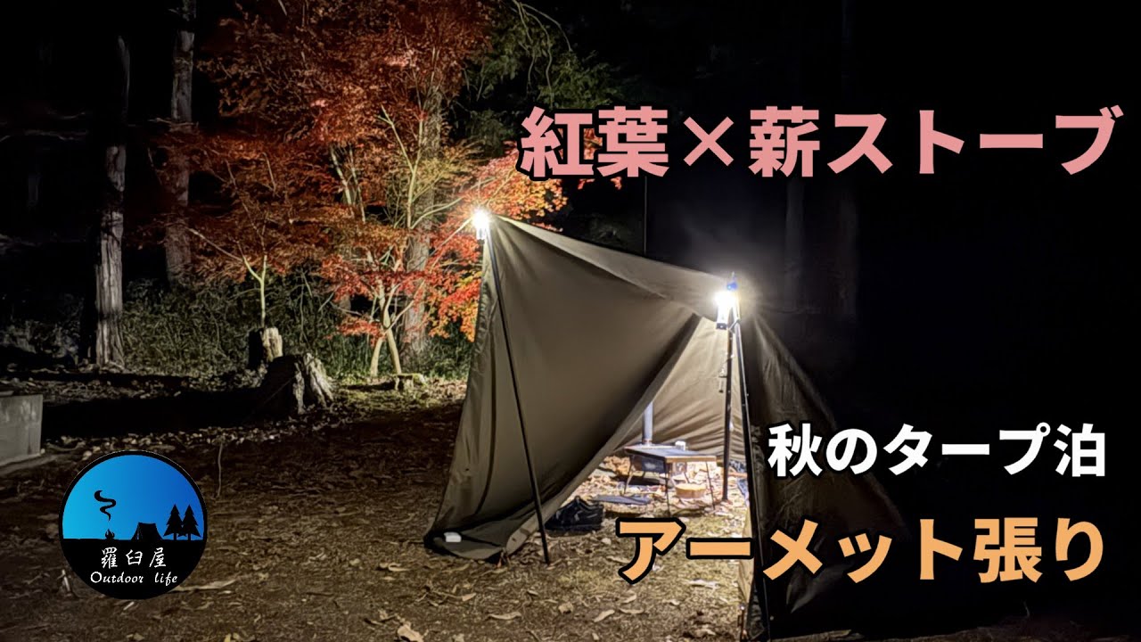 【ソロキャンプ】秋キャンプが最高だった理由 / 薪ストーブ×タープ泊
