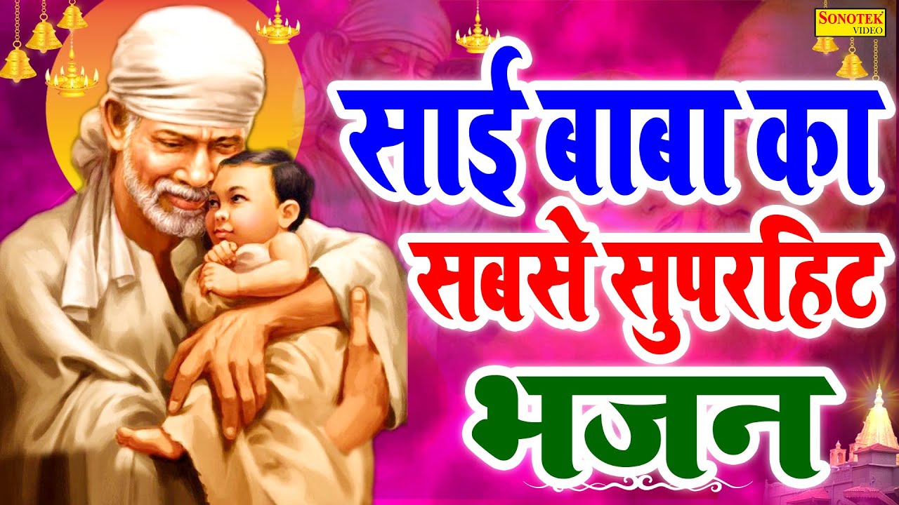 Shirdi Sai Baba Ki Katha |हम शिरडी साई बाबा की कथा सुनाते हैं | D S Pal | Sai Baba Katha |Sai Bhajan